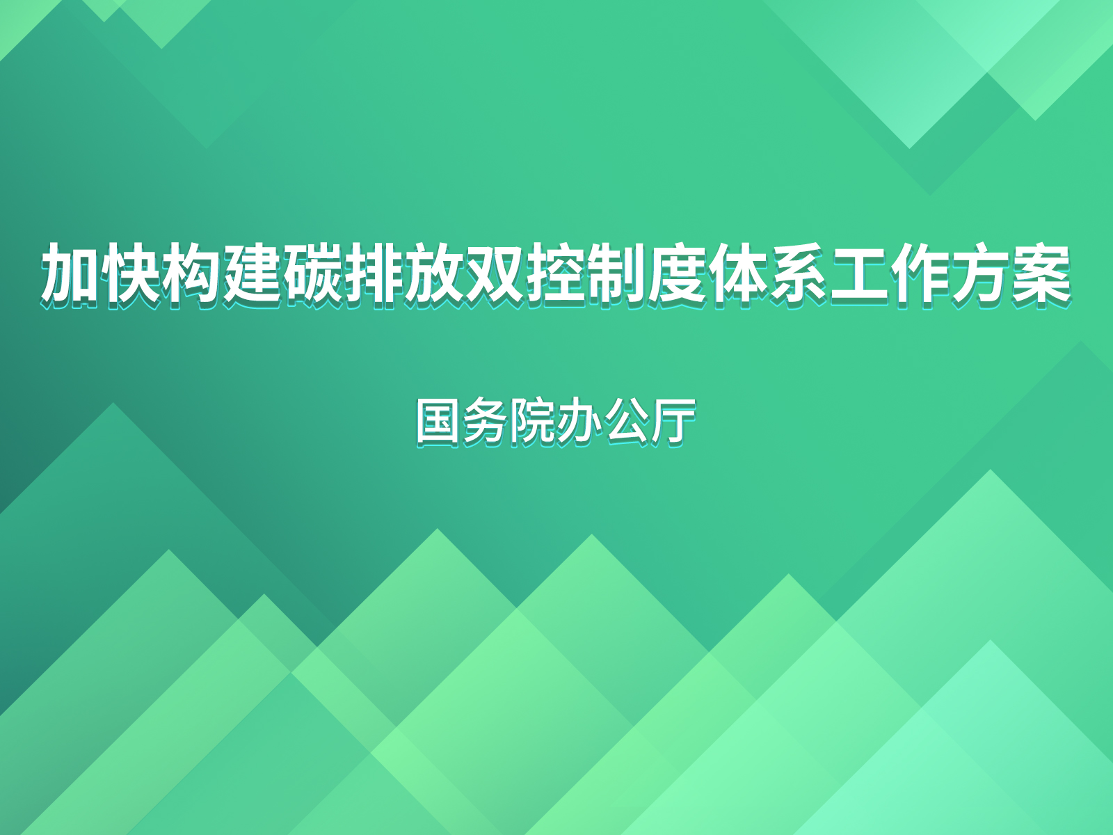 國務(wù)院辦公廳關(guān)于印發(fā)《加快構(gòu)建碳排放雙控制度體系工作方案》的通知