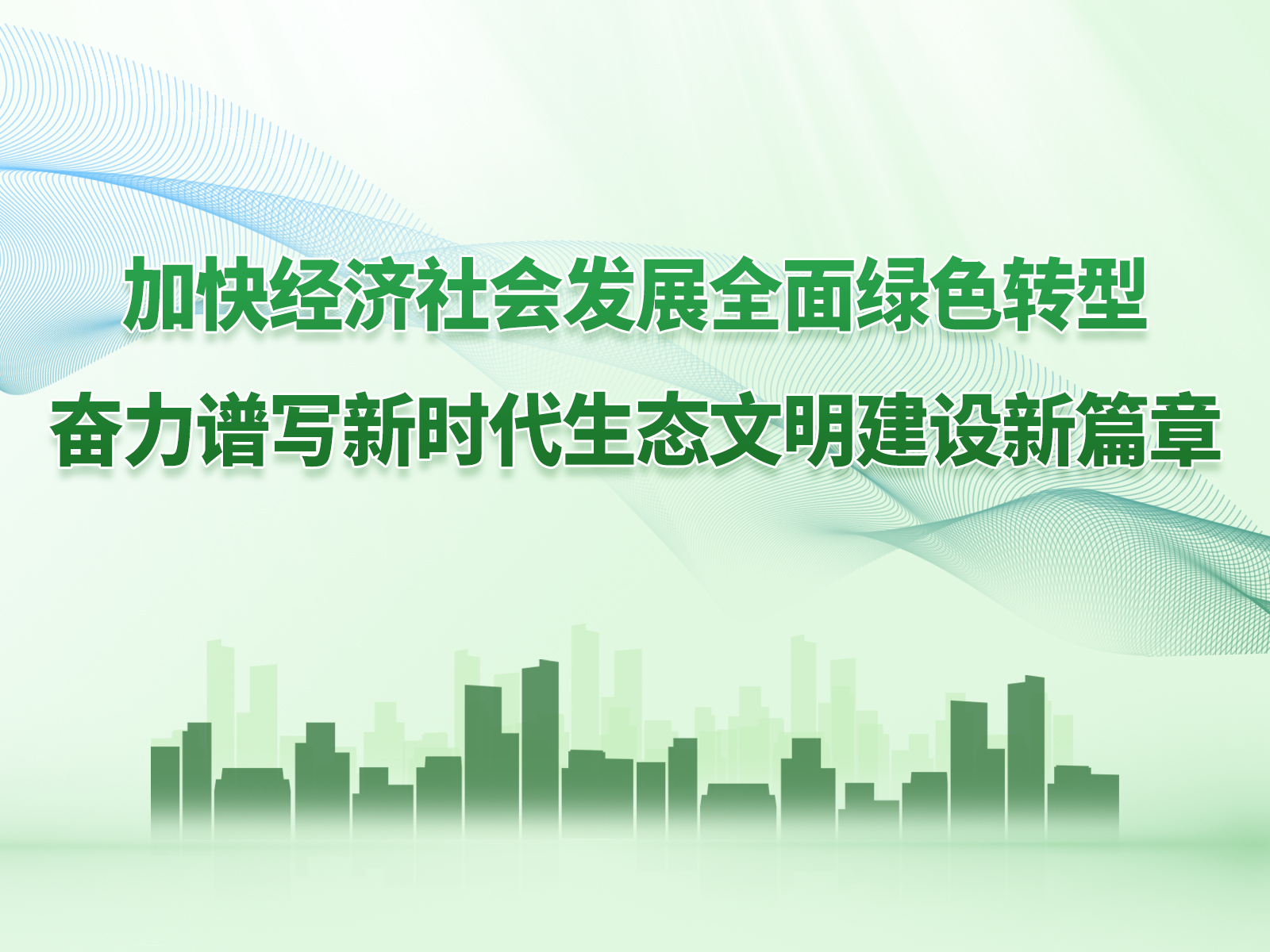 中共中央 國務院關于加快經濟社會發展全面綠色轉型的意見