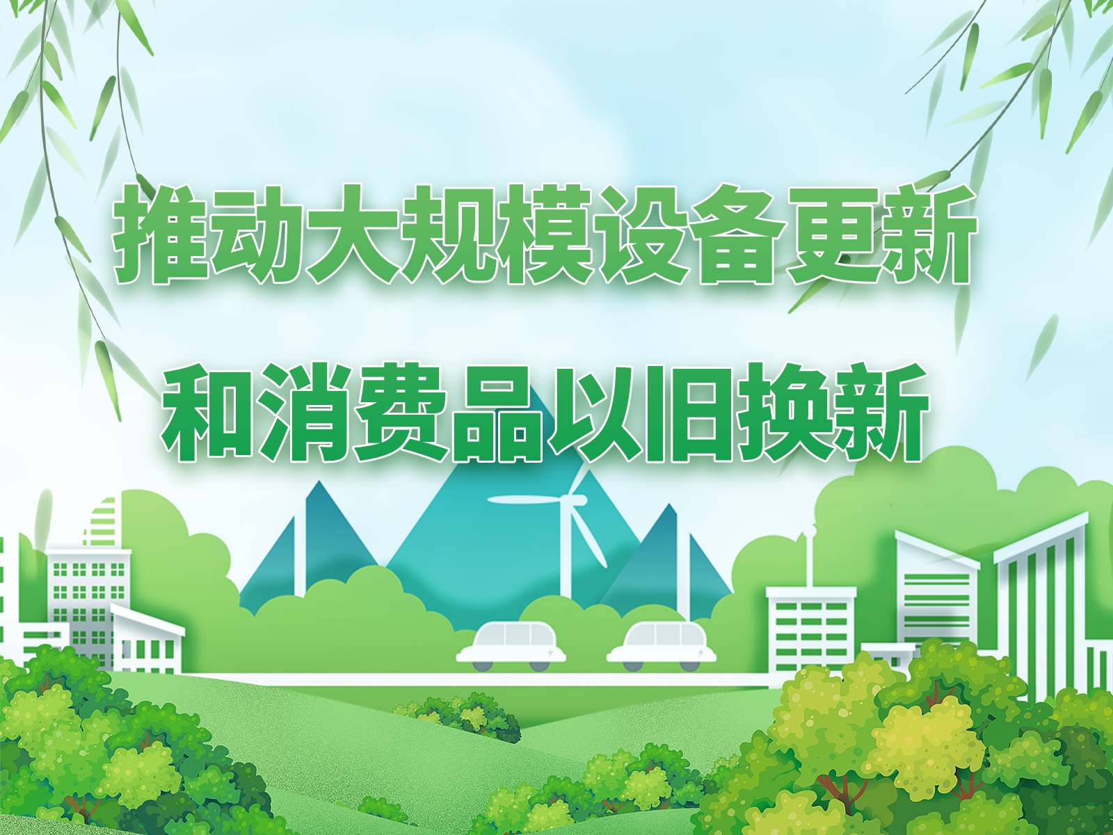 關于2025年加力擴圍實施大規模設備更新和消費品以舊換新政策的通知